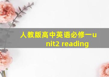 人教版高中英语必修一unit2 reading